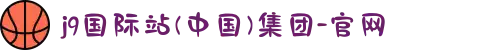 j9国际站(中国)集团-官网